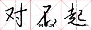 对不起怎么写好看