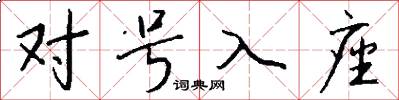 对号入座怎么写好看
