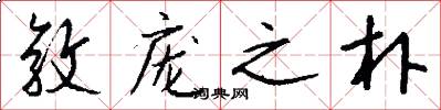 敦庞之朴怎么写好看