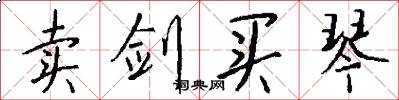 卖剑买琴怎么写好看
