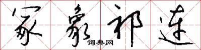 冢象祁连怎么写好看