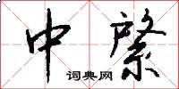 中綮怎么写好看
