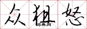 众狙怒怎么写好看