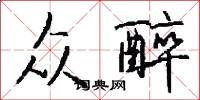 众醉怎么写好看