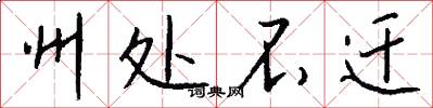 州处不迁怎么写好看