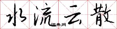 水流云散怎么写好看
