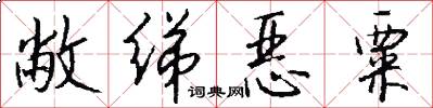 敝绨恶粟怎么写好看