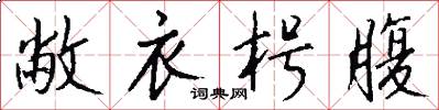 敝衣枵腹怎么写好看