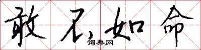敢不如命怎么写好看