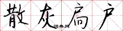 散灰扃户怎么写好看