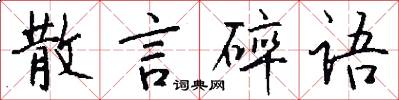 散言碎语怎么写好看