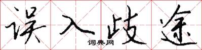 误入歧途怎么写好看