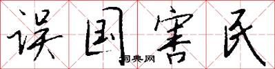 误国害民怎么写好看