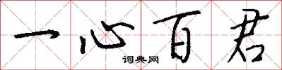 一心百君怎么写好看