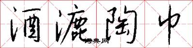 酒漉陶巾怎么写好看