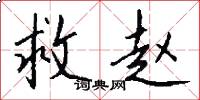 救赵怎么写好看
