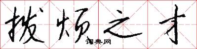 拨烦之才怎么写好看