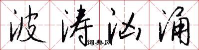 波涛汹涌怎么写好看