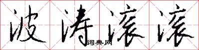 波涛滚滚怎么写好看