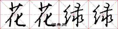 花花绿绿怎么写好看