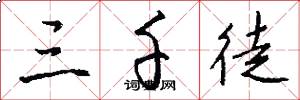 三千徒怎么写好看