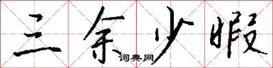 三余少暇怎么写好看