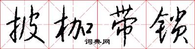 披枷带锁怎么写好看