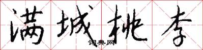 满城桃李怎么写好看