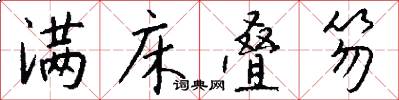 满床叠笏怎么写好看