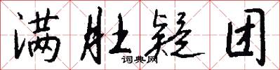 满肚疑团怎么写好看
