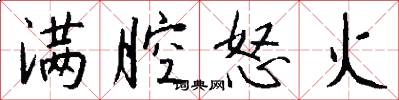 满腔怒火怎么写好看