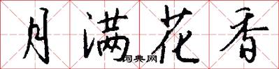 月满花香怎么写好看