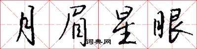 月眉星眼怎么写好看