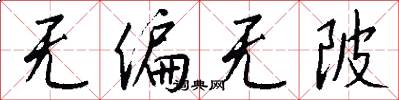 无偏无陂怎么写好看