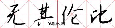 无其伦比怎么写好看
