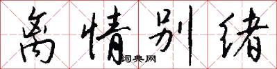 离情别绪怎么写好看