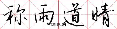 称雨道晴怎么写好看