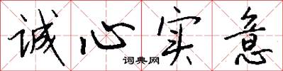 诚心实意怎么写好看