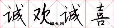 诚欢诚喜怎么写好看