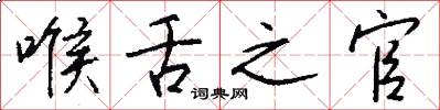 喉舌之官怎么写好看