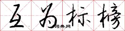 互为标榜怎么写好看