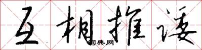 互相推诿怎么写好看