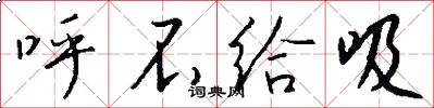 呼不给吸怎么写好看