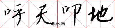 呼天叩地怎么写好看