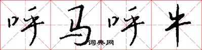 呼马呼牛怎么写好看