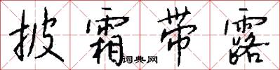 披霜带露怎么写好看
