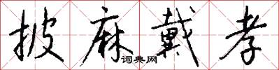 披麻戴孝怎么写好看