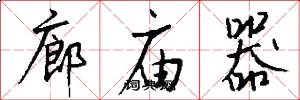 廊庙器怎么写好看