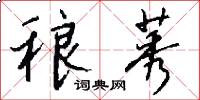 稂莠怎么写好看