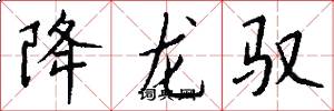 降龙驭怎么写好看